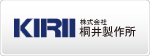 株式会社桐井製作所