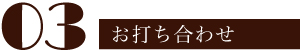 お打ち合わせ