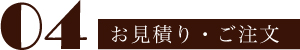 お見積り・ご注文